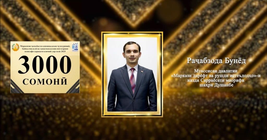 МАРОСИМИ ҶАМЪБАСТИ ОЛИМПИАДАҲОИ ҶУМҲУРИЯВӢ, БАЙНАЛМИЛАЛӢ ВА ҲАВАСМАНДСОЗИИ ОМӮЗГОРОНИ ПЕШСАФИ ҲАРАКАТИ ОЛИМПӢ ДАР СОЛИ 2025 thumbnail 3