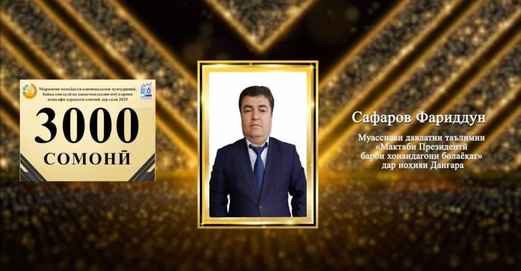 МАРОСИМИ ҶАМЪБАСТИ ОЛИМПИАДАҲОИ ҶУМҲУРИЯВӢ, БАЙНАЛМИЛАЛӢ ВА ҲАВАСМАНДСОЗИИ ОМӮЗГОРОНИ ПЕШСАФИ ҲАРАКАТИ ОЛИМПӢ ДАР СОЛИ 2025 thumbnail 4