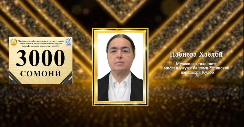 МАРОСИМИ ҶАМЪБАСТИ ОЛИМПИАДАҲОИ ҶУМҲУРИЯВӢ, БАЙНАЛМИЛАЛӢ ВА ҲАВАСМАНДСОЗИИ ОМӮЗГОРОНИ ПЕШСАФИ ҲАРАКАТИ ОЛИМПӢ ДАР СОЛИ 2025 thumbnail 12