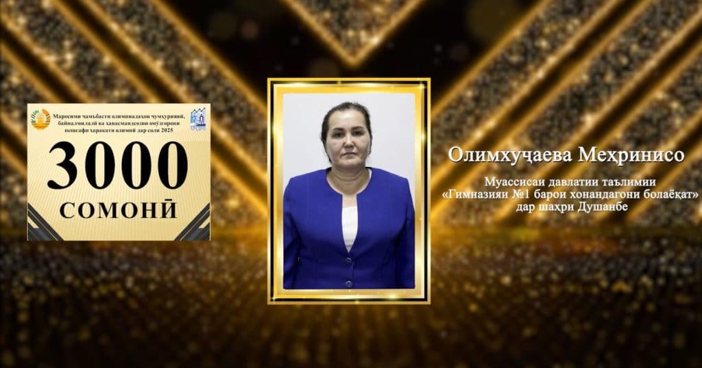 МАРОСИМИ ҶАМЪБАСТИ ОЛИМПИАДАҲОИ ҶУМҲУРИЯВӢ, БАЙНАЛМИЛАЛӢ ВА ҲАВАСМАНДСОЗИИ ОМӮЗГОРОНИ ПЕШСАФИ ҲАРАКАТИ ОЛИМПӢ ДАР СОЛИ 2025 thumbnail 18