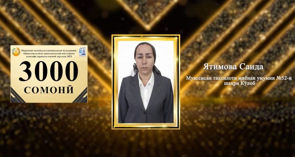 МАРОСИМИ ҶАМЪБАСТИ ОЛИМПИАДАҲОИ ҶУМҲУРИЯВӢ, БАЙНАЛМИЛАЛӢ ВА ҲАВАСМАНДСОЗИИ ОМӮЗГОРОНИ ПЕШСАФИ ҲАРАКАТИ ОЛИМПӢ ДАР СОЛИ 2025 thumbnail 23